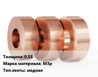 Лента медная 0.55 Марка: М3р медная